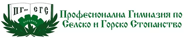 Професионална гимназия по селско и горско стопанство, град Кърджали (School)