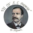 VII ОУ "Г. С. Раковски", гр. Перник (Pillow)